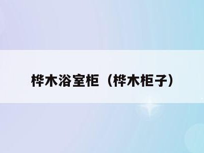 桦木浴室柜(桦木柜子)