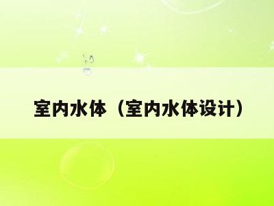 室内水体(室内水体设计)