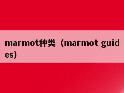 marmot种类（marmot guides）