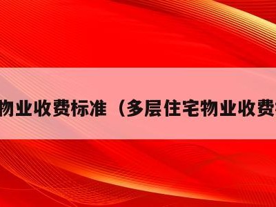 多层物业收费标准（多层住宅物业收费标准）