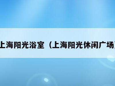 上海阳光浴室（上海阳光休闲广场）