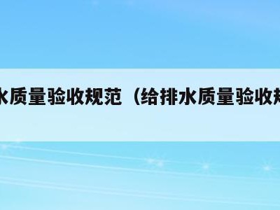 给排水质量验收规范(给排水质量验收规范清扫口)