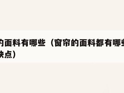 窗帘的面料有哪些(窗帘的面料都有哪些种类各优缺点)