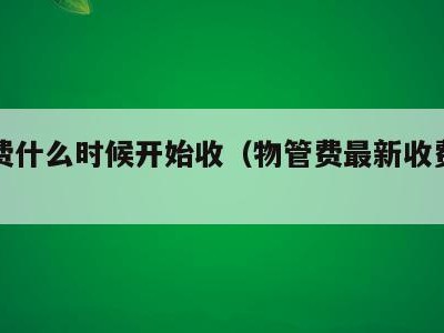 物业费什么时候开始收(物管费最新收费标准)