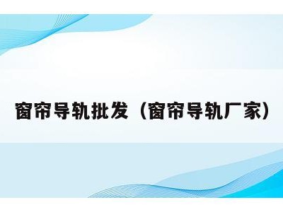 窗帘导轨批发(窗帘导轨厂家)