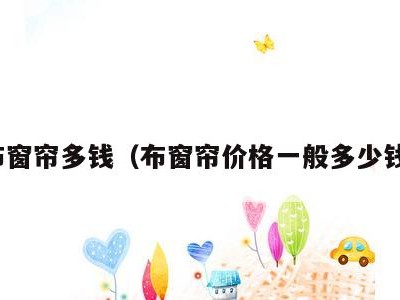 布窗帘多钱(布窗帘价格一般多少钱)