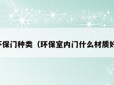 环保门种类（环保室内门什么材质好）