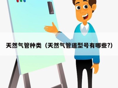 天然气管种类(天然气管道型号有哪些?)