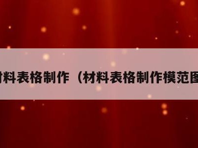 材料表格制作（材料表格制作模范图）