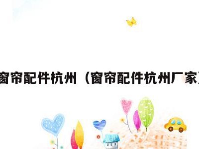 窗帘配件杭州（窗帘配件杭州厂家）