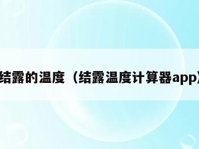 结露的温度(结露温度计算器app)