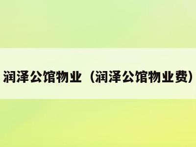 润泽公馆物业(润泽公馆物业费)