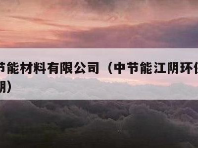 江阴节能材料有限公司（中节能江阴环保产业园二期）
