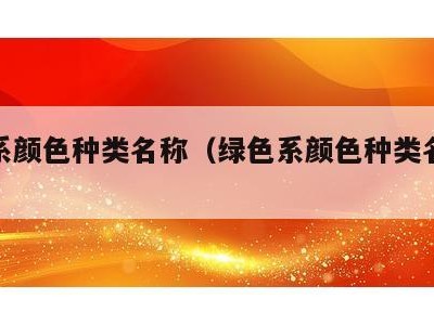 绿色系颜色种类名称(绿色系颜色种类名称大全)