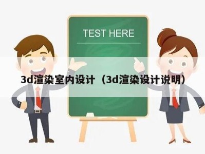 3d渲染室内设计（3d渲染设计说明）