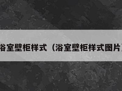 浴室壁柜样式(浴室壁柜样式图片)