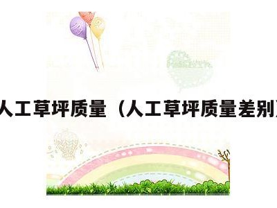 人工草坪质量(人工草坪质量差别)