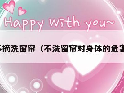 不摘洗窗帘(不洗窗帘对身体的危害)