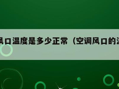 空调风口温度是多少正常(空调风口的温度是多少)