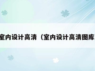 室内设计高清(室内设计高清图库)