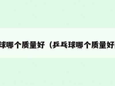 乒乓球哪个质量好（乒乓球哪个质量好耐打）