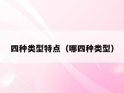 四种类型特点（哪四种类型）