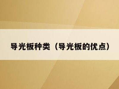 导光板种类（导光板的优点）