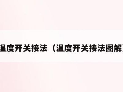 温度开关接法(温度开关接法图解)