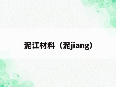 泥江材料（泥jiang）