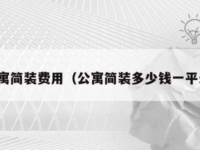 公寓简装费用（公寓简装多少钱一平米）