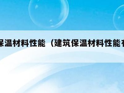 建筑保温材料性能(建筑保温材料性能有哪些)