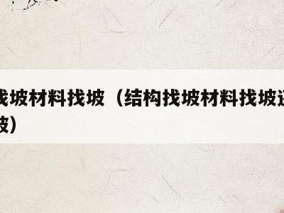 结构找坡材料找坡（结构找坡材料找坡还有什么找坡）