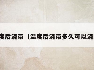 温度后浇带（温度后浇带多久可以浇筑）