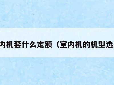 室内机套什么定额(室内机的机型选择)