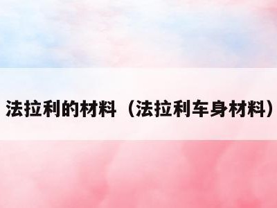 法拉利的材料（法拉利车身材料）