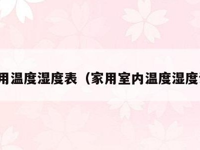 家用温度湿度表（家用室内温度湿度计）
