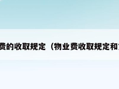物业费的收取规定（物业费收取规定和文件）