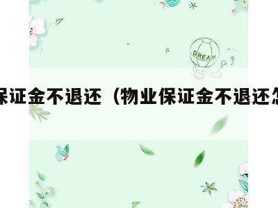 物业保证金不退还（物业保证金不退还怎么处理呢）