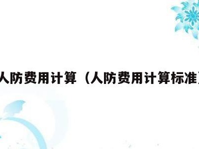 人防费用计算(人防费用计算标准)