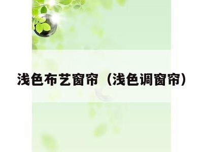 浅色布艺窗帘(浅色调窗帘)