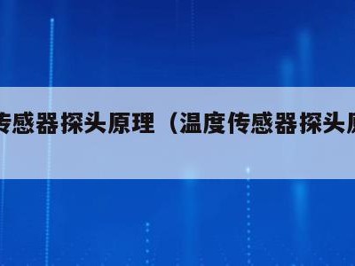 温度传感器探头原理(温度传感器探头原理图)