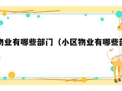 小区物业有哪些部门（小区物业有哪些部门组成）