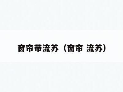 窗帘带流苏(窗帘 流苏)