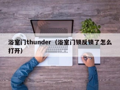 浴室门thunder(浴室门锁反锁了怎么打开)