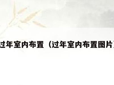 过年室内布置（过年室内布置图片）
