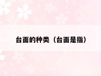 台面的种类（台面是指）