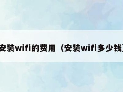 安装wifi的费用（安装wifi多少钱）