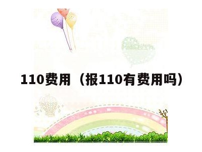 110费用(报110有费用吗)