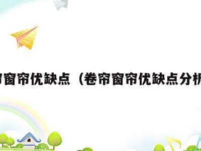 卷帘窗帘优缺点(卷帘窗帘优缺点分析图)