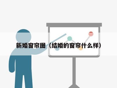 新婚窗帘图(结婚的窗帘什么样)